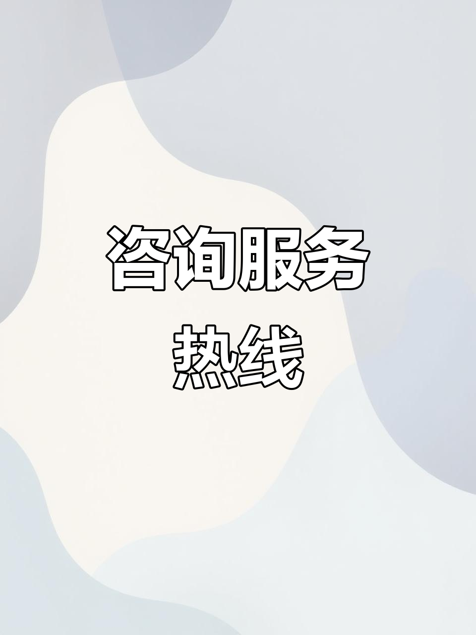 精益求精 信息咨询服务的专业品质与无限可能